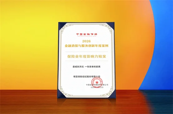 明亚服务案例入选“保险业年度影响力赔案”