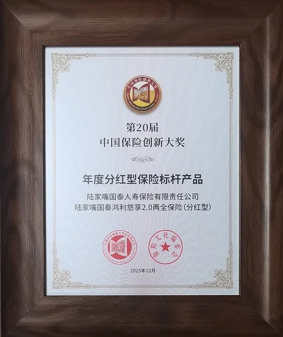 融合创新，价值引领：陆家嘴国泰人寿产品荣获年度分红险标杆大奖