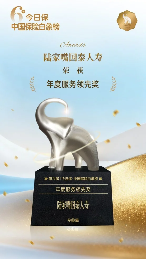 陆家嘴国泰人寿荣膺“今日保·中国保险白象榜”年度服务领先奖