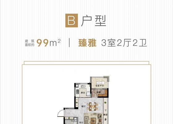 建筑面积99㎡B户型