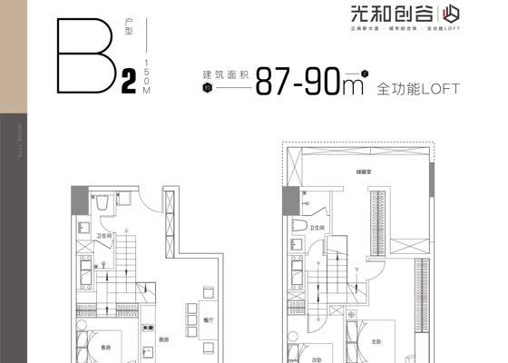 B2户型 商办 待售 约87-90㎡