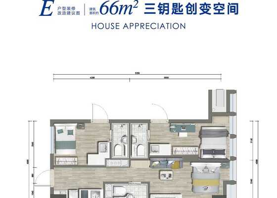 66㎡三钥匙E户型