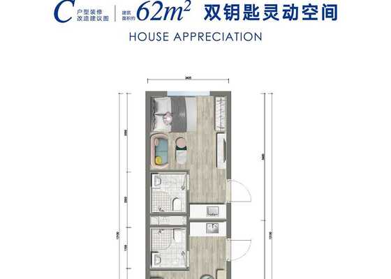 62㎡双钥匙C户型