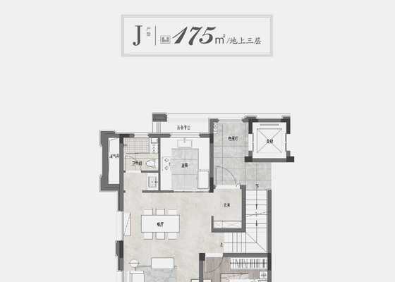 175㎡地上三层J户型