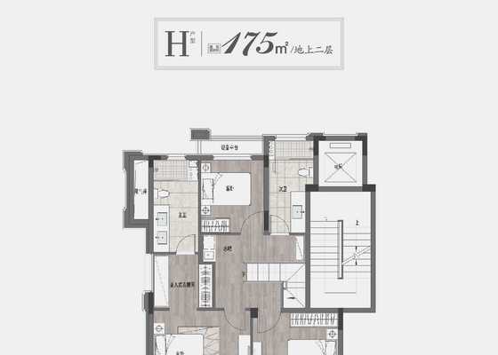 175㎡地上二层H户型