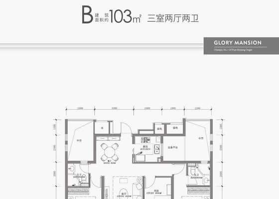 建筑面积103㎡B户型