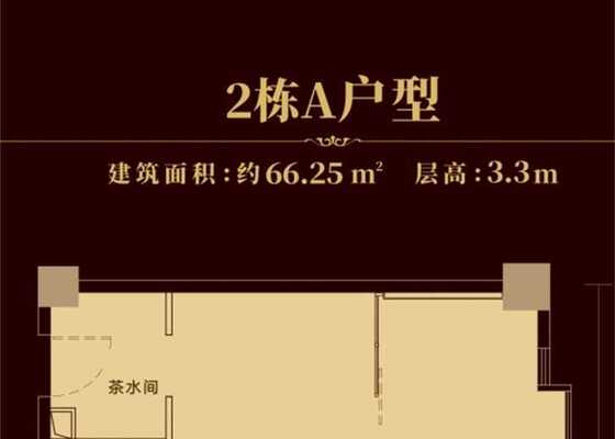 2栋A户型3.3米层高