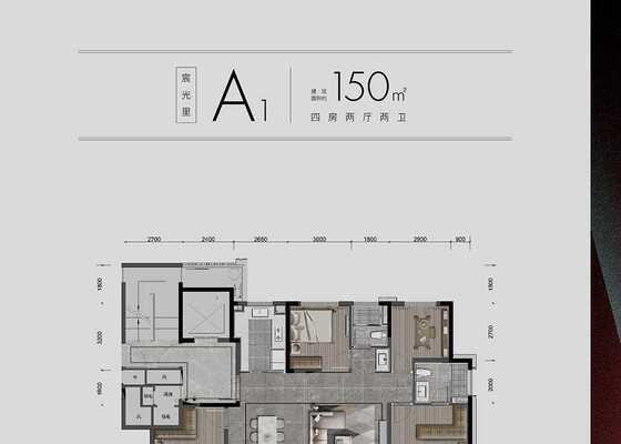 建筑面积150㎡A1户型