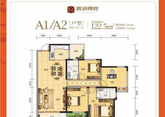 A1户型：122.5m²4房2厅2卫