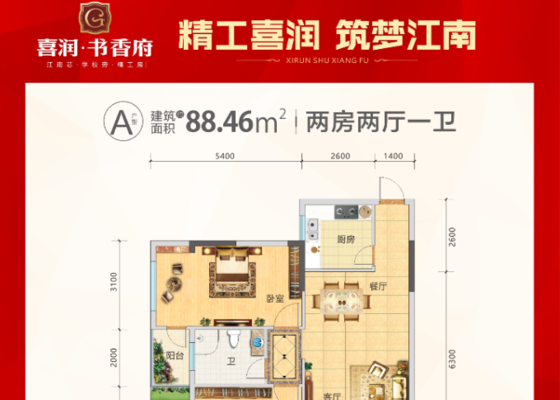 A户型：88.46㎡2房2厅1卫