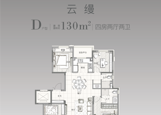 建面约130㎡D 户型