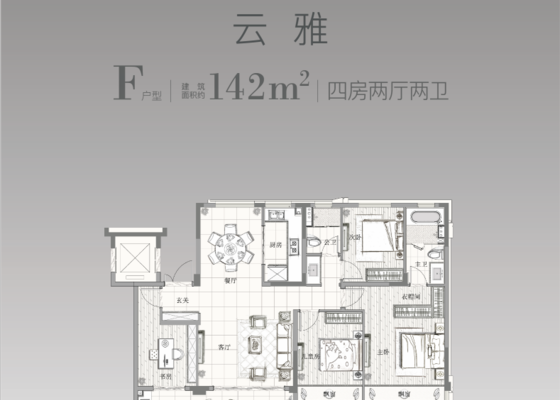 建面约142㎡F户型