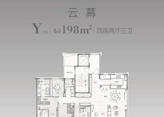 建面约198㎡Y户型