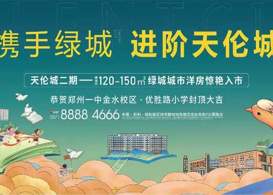 天伦城二期取得预售证 抓紧上车 ——凤凰网房产郑州