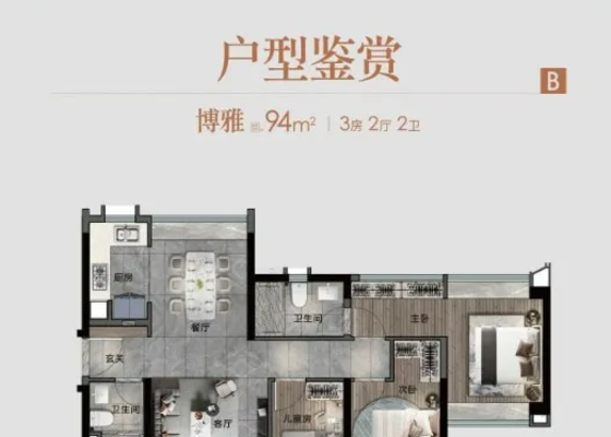 越秀·星汇文玺 3室2厅2卫 94㎡B