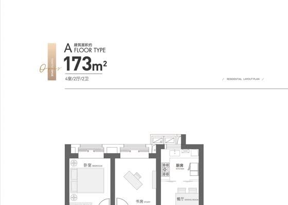 A户型173m²