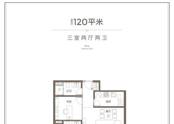 120㎡户型