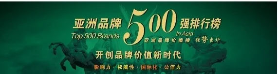 墙裂推荐（【重磅！】2023亚洲品牌500强在