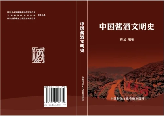 《中国酱酒文明史》 探寻酱酒世界的文明脉络