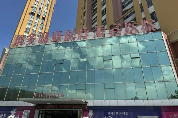 南通維多利亞是正規醫院嗎？南通哪些整形醫院好