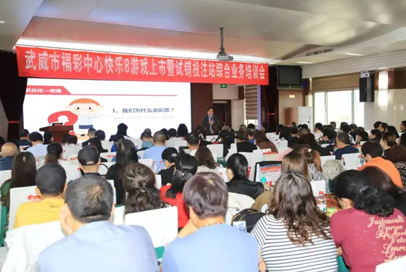 门徒平台-门徒注册-门徒登录(福彩投注站地址)武威市福彩中心举办快乐8游戏上市暨试销投注站综合业务培训会,