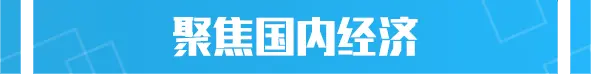 国家统计局谈数据造假；微信支付回应崩了；李现诉电子烟公司；美国极端炎热(图2)