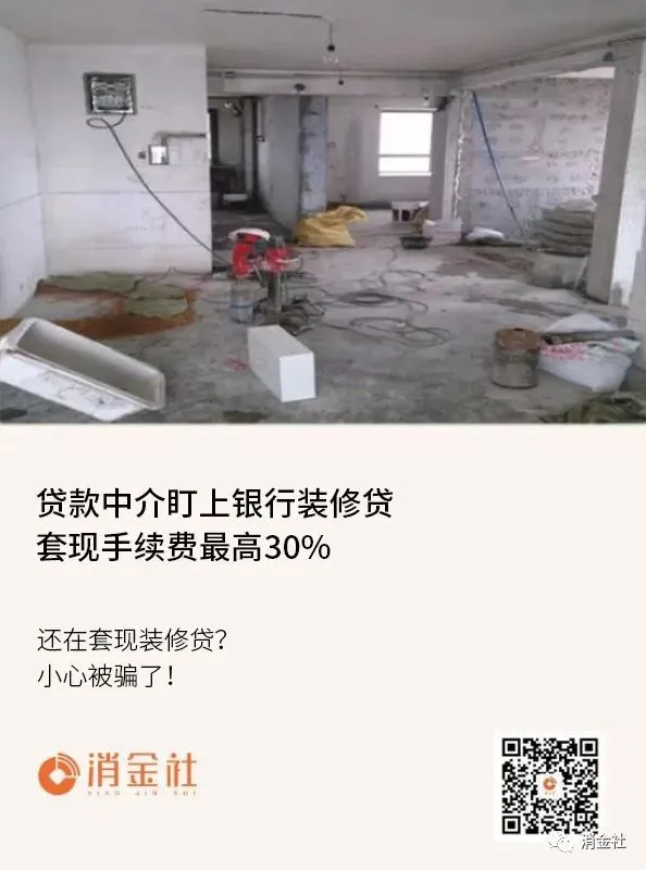 贷款中介盯上银行装修贷 套现手续费最高30%