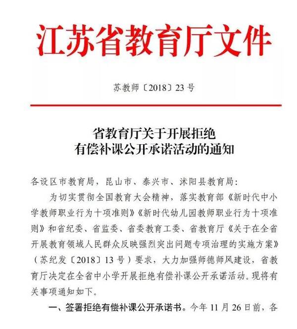【关注】史上最严!拒绝有偿补课!江苏中小学教