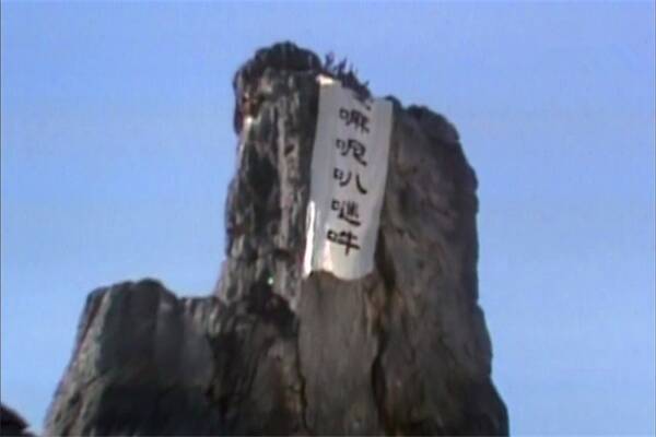 【3d字谜哪期出现过五行山压孙猴】今天_3d字谜哪期出现过五行山压图片