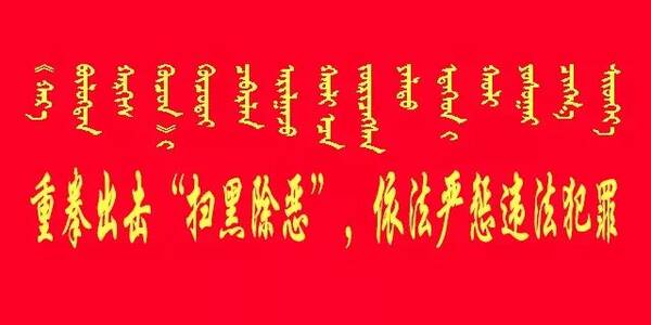 【扫黑除恶小讲堂】扫黑除恶专项斗争的两