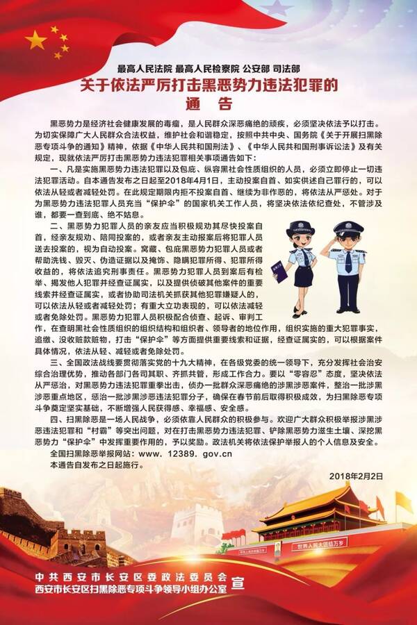 最高人民法院等四部门关于依法严厉打击黑恶势