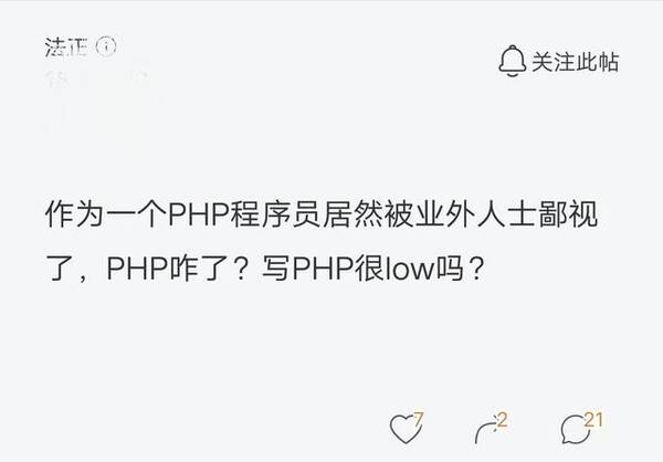 PHP程序员被鄙视,吐槽PHP很low吗?网友:是挺