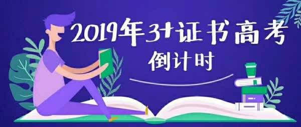 参加2019年3+证书考试的同学快看过来!鄙人有