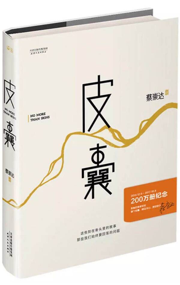 《皮囊》是一部有着小说阅读质感的散文集,也是一本"认心又认人"的书.