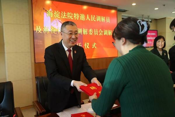海淀法院聘任人大代表、政协委员参与诉前调解