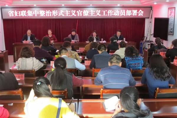 青海省妇联召开集中整治形式主义、官僚主义工
