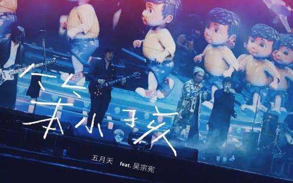 MV | 五月天feat吴宗宪《笨小孩》