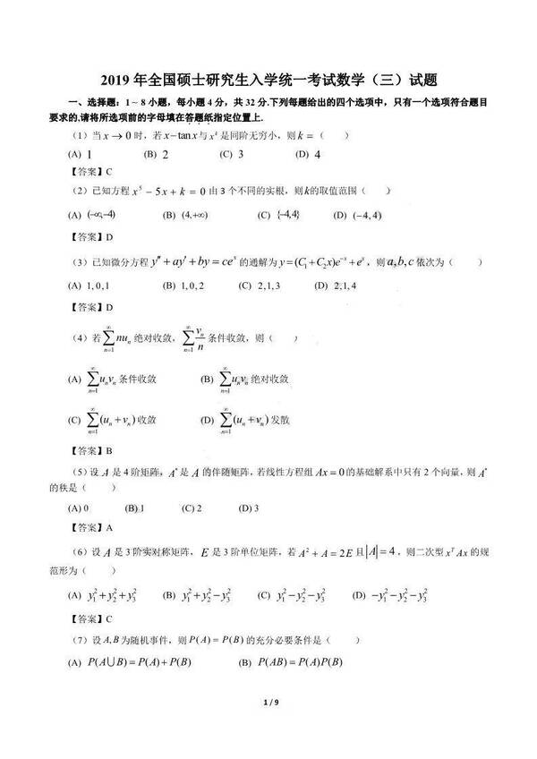【数三】2019考研真题及答案解析