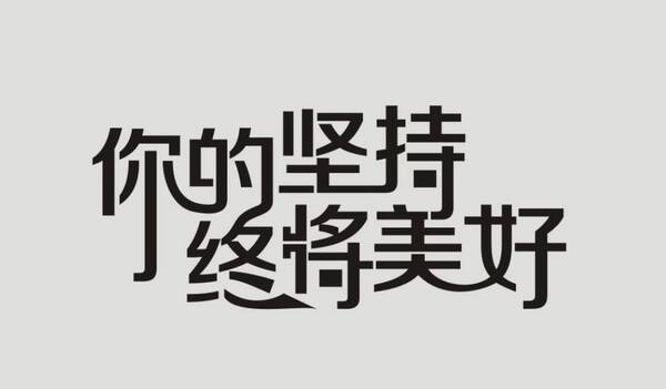 看到自己的成就了,才会更有动力和信心,才更容易坚持下去