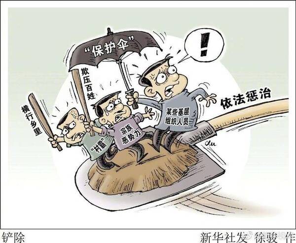 2018年扫黑除恶专项斗争 查办黑恶犯罪与深挖