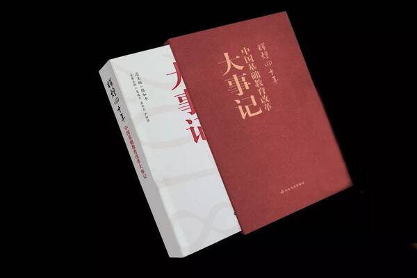 新书推荐 | 辉煌的历程:记中国基础教育改革四十年