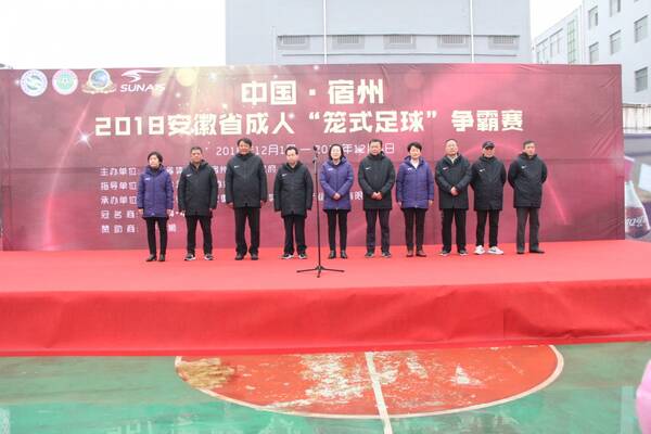 2018安徽省成人笼式足球争霸赛隆重开幕