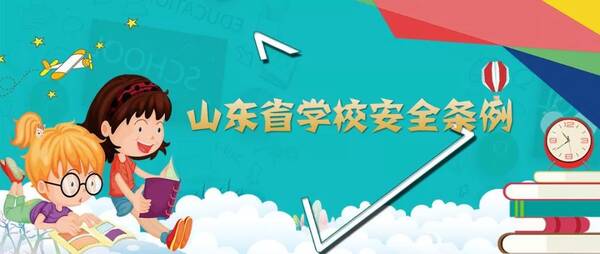 《山东省学校安全条例》1月1日施行 校园欺凌