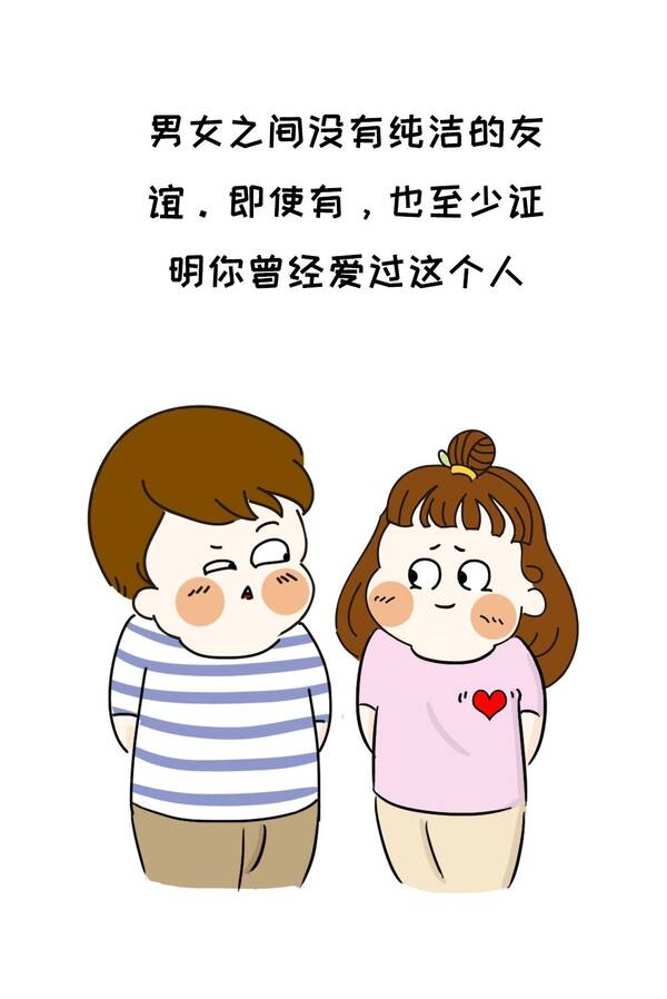 你认为男女之间有纯洁的友谊吗?