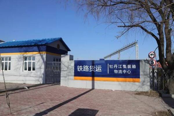 牡丹江集装箱物流中心(牡丹江站西货场)已扩建改造完毕11