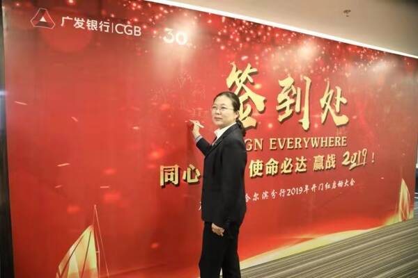 广发银行哈尔滨分行召开同心筑梦 使命必达 赢战2019开门红启动大会