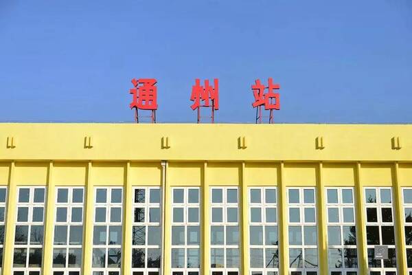通州站
