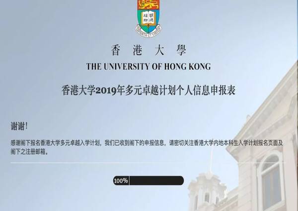 指南丨香港大学2019内地本科生招生网上报名