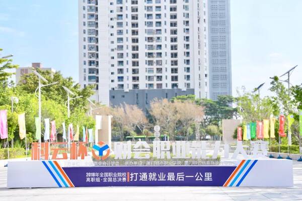 中国商业会计学会2018“科云杯”全国职业院校财会职业能力大赛获奖名单