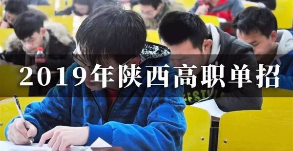 高考丨2019年陕西高职分类考试招生政策发布
